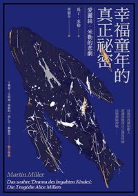 幸福童年的真正祕密：愛麗絲．米勒的悲劇 封面