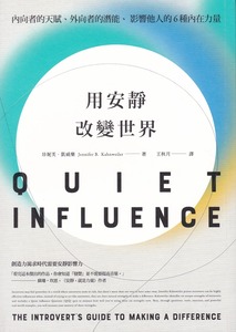 用安靜改變世界：內向者的天賦、外向者的潛能，影響他人的6種內在力量 封面