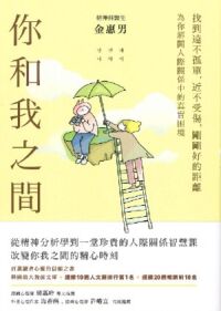 你和我之間：找到遠不孤單，近不受傷，剛剛好的距離 封面
