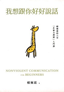 我想跟你好好說話：賴佩霞的六堂「非暴力溝通」入門課 封面