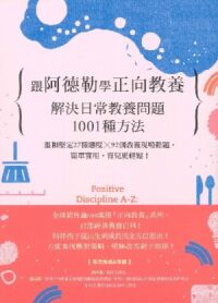 跟阿德勒學正向教養：解決日常教養問題1001種方法 封面