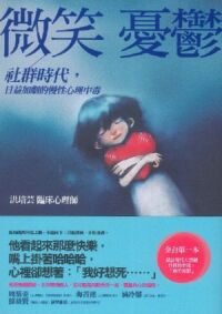微笑憂鬱：社群時代，日益加劇的慢性心理中毒 封面