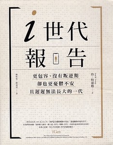 i世代報告：更包容、沒有叛逆期，卻也更憂鬱不安，且遲遲無法長大的一代 封面
