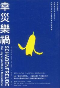 幸災樂禍：情緒史專家從媒體政治和社會文化，解讀人性共同的負面根源與心理機制 封面