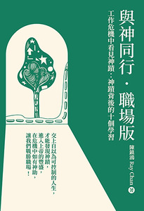 與神同行．職場版：工作危機中看見神蹟——神蹟背後的10個學習 封面