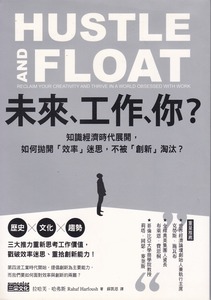 未來、工作、你？：知識經濟時代展開，如何拋開效率迷思，不被創新淘汰？ 封面