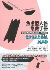 焦慮型人格急救手冊：如何在情緒的狂風巨浪中一再脫險？ 封面