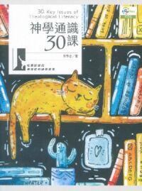 神學通識30課 封面