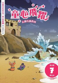 童心飛躍7：信仰互動教材——三代經課甲年（高小級學生本） 封面