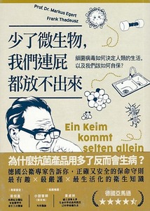 少了微生物，我們連屁都放不出來：細菌病毒如何決定人類的生活，以及我們該如何自保？ 封面