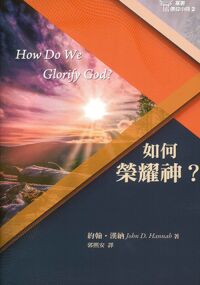 基要信仰小冊02：如何榮耀神？ 封面