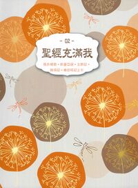 聖經充滿我02（馬太福音、約書亞記、士師記、路得記、撒母耳記上下） 封面