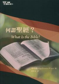 基要信仰小冊01：何謂聖經？ 封面