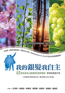 我的銀髮我自主(帶領與閱讀手冊) 封面