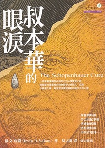 叔本華的眼淚 封面