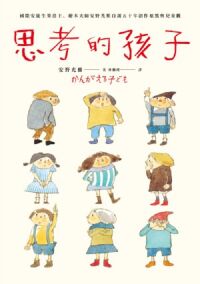 思考的孩子 封面