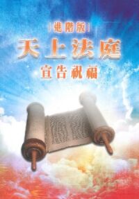天上法庭（進階版）：宣告祝福 封面