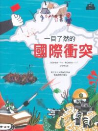 一目了然的國際衝突 封面
