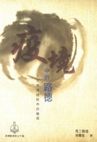 疫境中的路德：人可否逃離致命的瘟疫 封面