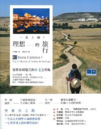 一走上癮！理想的旅行：聖雅各朝聖之路4+1全攻略 封面
