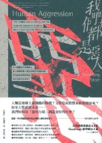 我們都是惡人：從人際關係到國際政治，由心理學認識人類生來就要作惡的本性，我們該如何與惡相處並利用其正面價值？ 封面