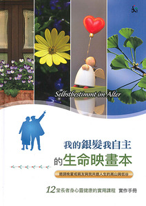 我的銀髮我自主的生命映畫本（實作手冊） 封面