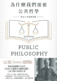 為什麼我們需要公共哲學：政治中的道德問題 封面