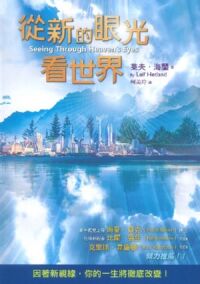 從新的眼光看世界 封面