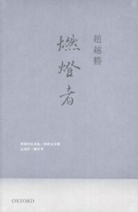 燃燈者 封面