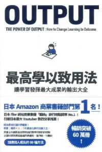 最高學以致用法：讓學習發揮最大成果的輸出大全 封面