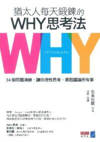 猶太人每天鍛鍊的WHY思考法:34個問題演練,讓你理性思考、勇敢議論所有事 封面