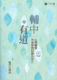 輔中有道：心理輔導與基督教信仰的整合 封面
