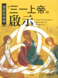 基督教神學卷一:三一上帝的啟示 封面