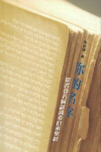 你的名字：從書卷名稱認識希伯來聖經 封面