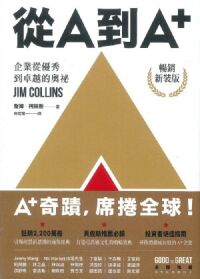 從A到A+：企業從優秀到卓越的奧祕（暢銷新裝版） 封面