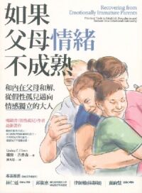 如果父母情緒不成熟：和內在父母和解，從假性孤兒邁向情感獨立的大人 封面