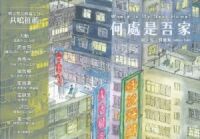何處是吾家 封面