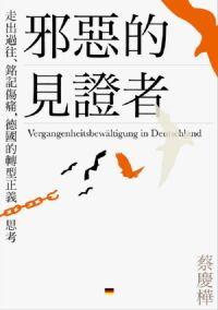 邪惡的見證者：走出過往、銘記傷痛，德國的轉型正義思考 封面