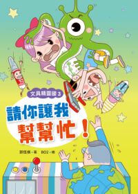 文具精靈國3 : 請你讓我幫幫忙 封面