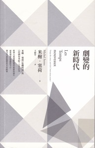 劇變的新時代(米榭.塞荷《危機時刻》與《以前有多好!》合訂本) 封面
