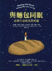 與麵包同眠：改變生命的省察祈禱 封面