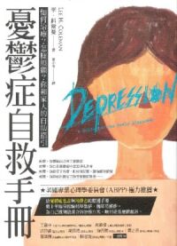 憂鬱症自救手冊:如何治療?怎樣照顧?你和家人的自助指引 封面