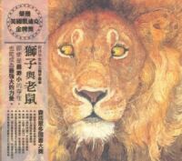 獅子與老鼠 封面