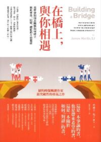 在橋上，與你相遇：基督徒和同志團體如何建立彼此尊重、同情、體貼的互動關係 封面