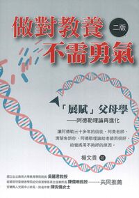 做對教養不需勇氣：「展賦」父母學 阿德勒理論再進化（二版） 封面