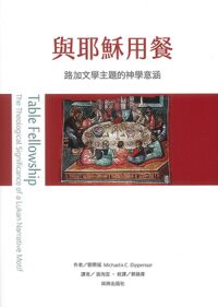 與耶穌用餐：路加文學主題的神學意涵 封面