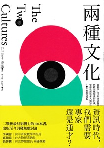兩種文化：從科學人文的分道揚鑣到跨領域知識的倡議，史諾重新思索人類知識本質（60年經典再現版） 封面