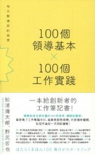 100個領導基本╳100個工作實踐 封面