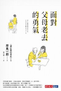 面對父母老去的勇氣 封面