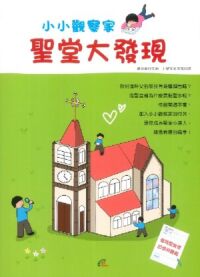 小小觀察家：聖堂大發現 封面